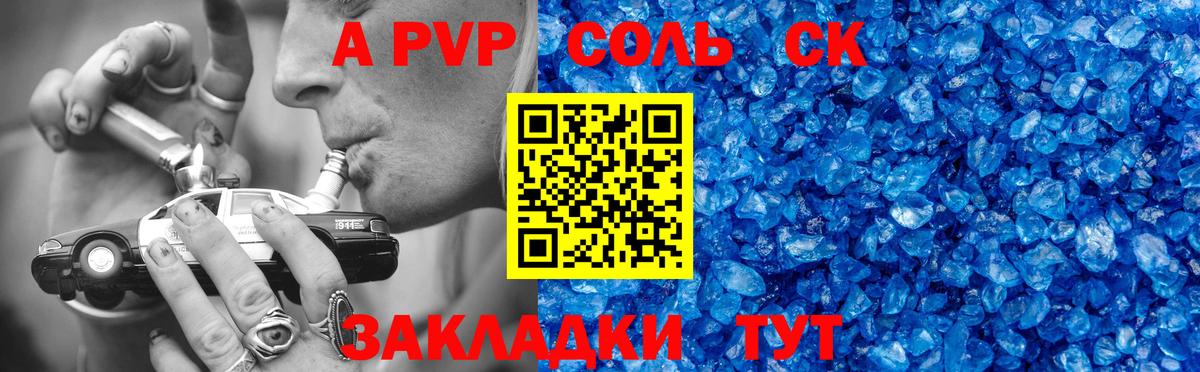 A-PVP Соль  Вход с VPN  A PVP крисы CK  Канаш  A-PVP  Alfa_PVP мука 